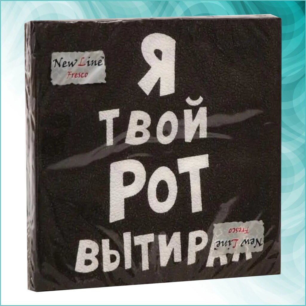 Салфетки "Я твой рот вытирал” (20 шт.) от компании L-Shop - фото 1