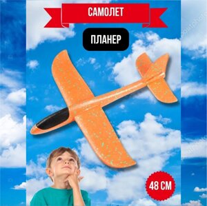 Самолет-планер не светящийся (Оранжевый)