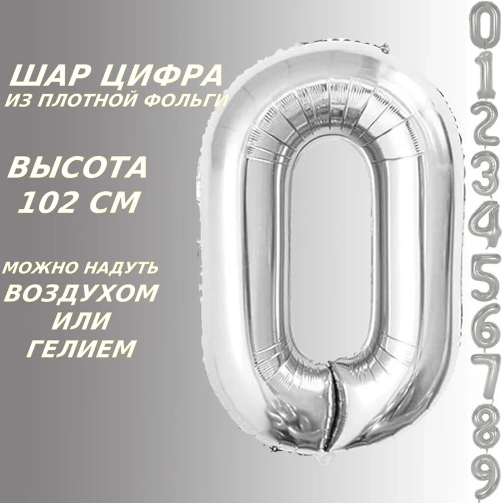 Шар-цифра "0” (40 дюймов 101 см.) Серебро от компании L-Shop - фото 1