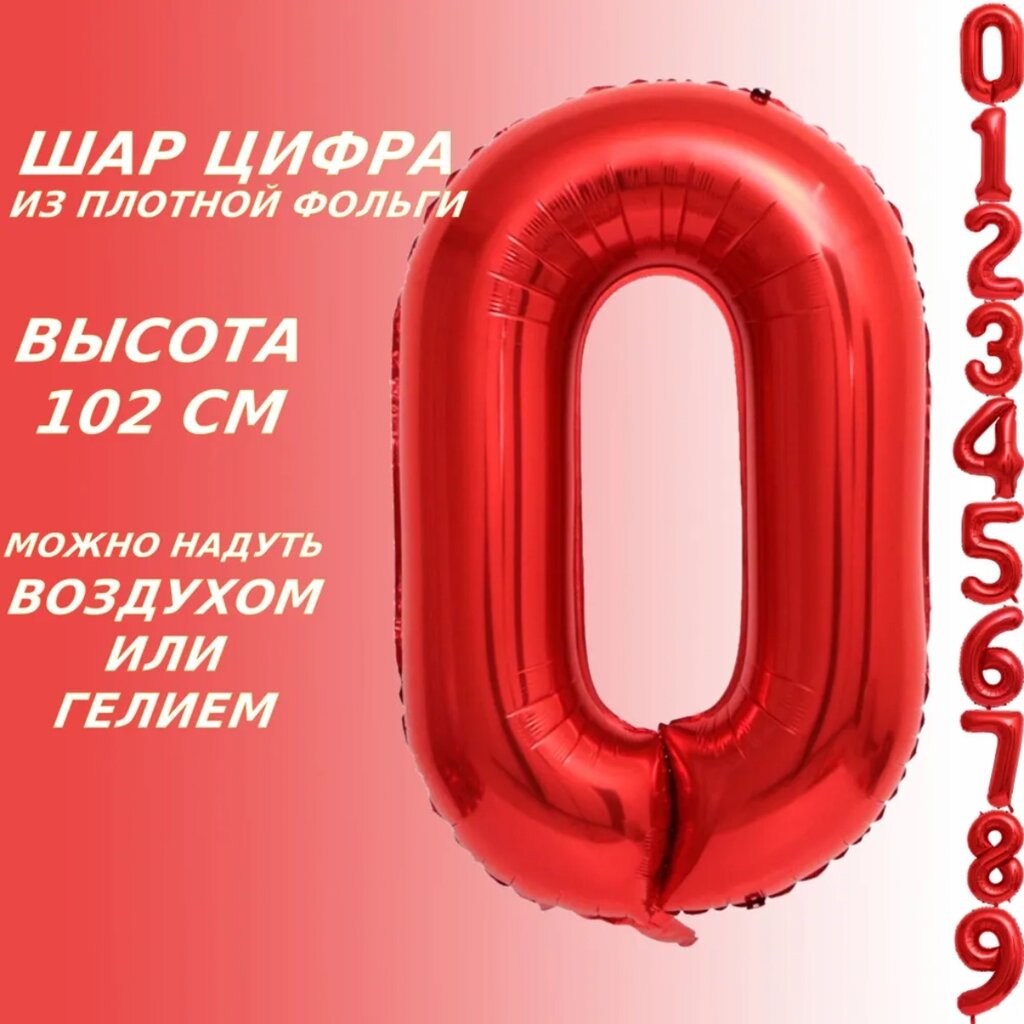 Шар-цифра "0” (40 дюймов 102 см.) Красный от компании L-Shop - фото 1