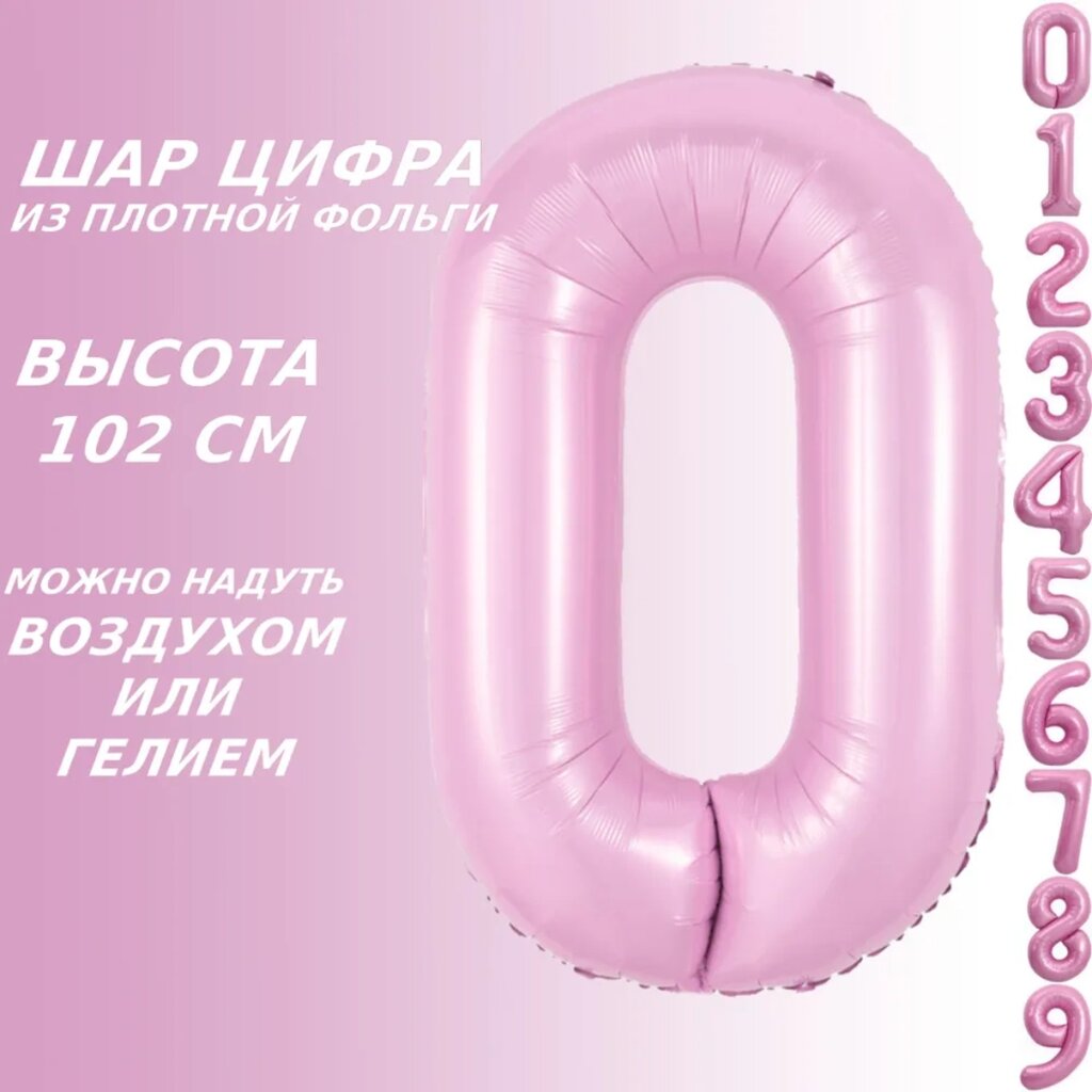 Шар-цифра "0” (40 дюймов 102 см.) Розовый от компании L-Shop - фото 1