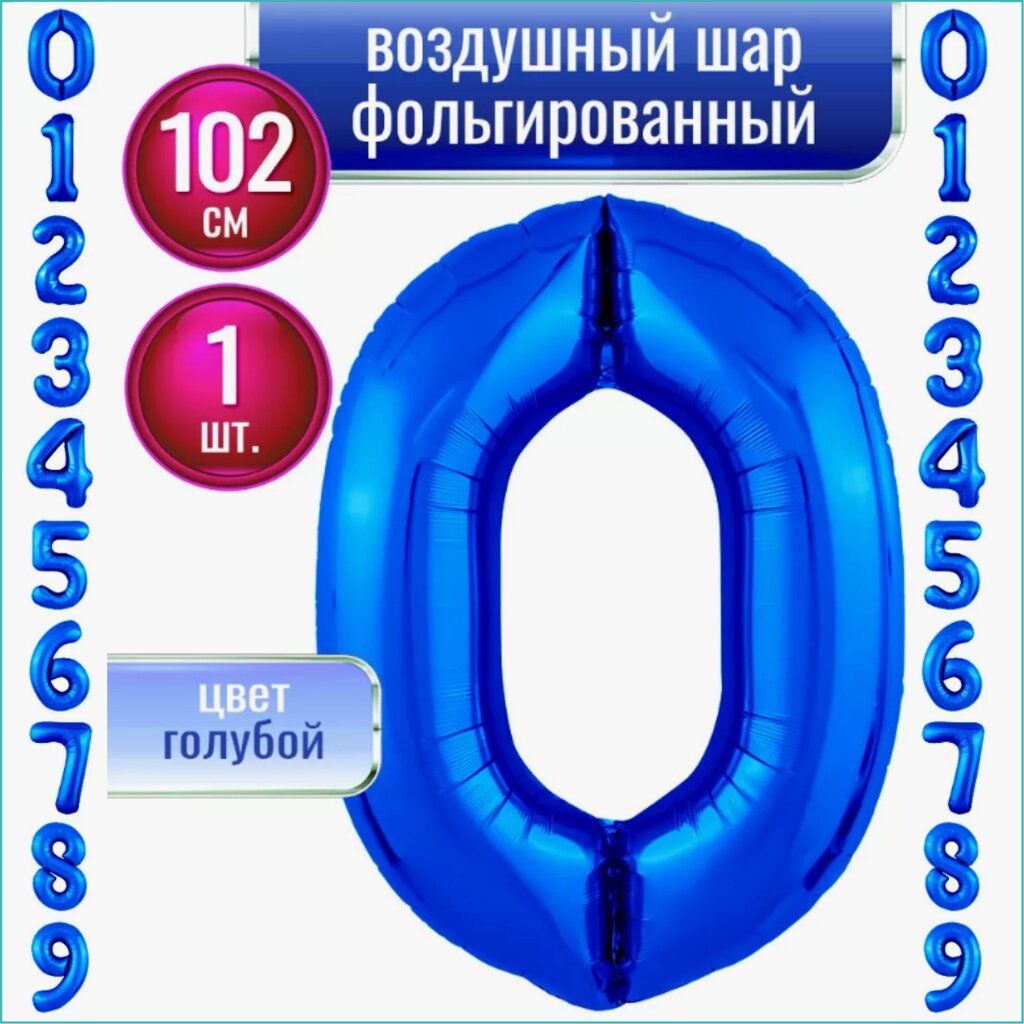 Шар-цифра "0” (40 дюймов 102 см.) Синий (темно-голубой) от компании L-Shop - фото 1