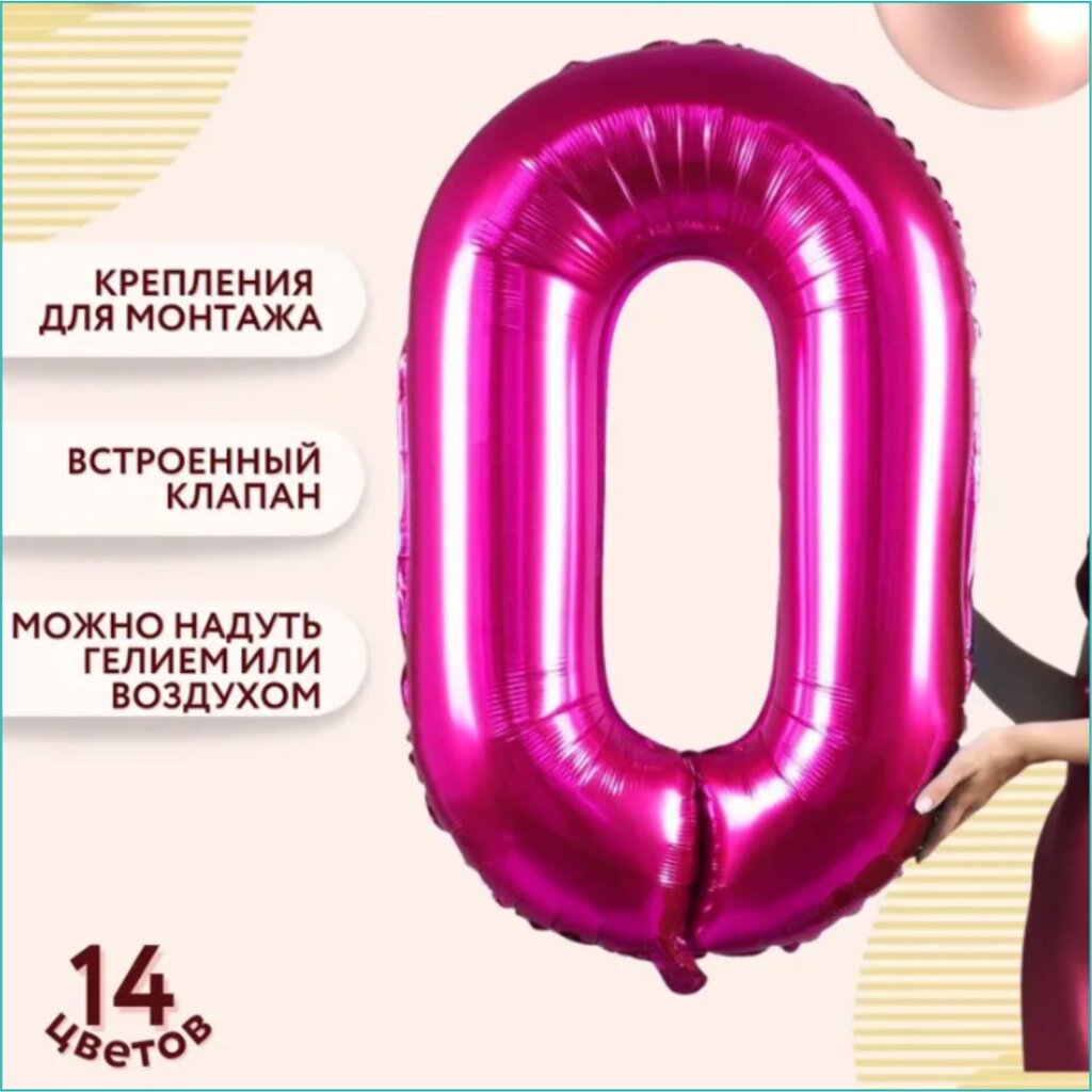 Шар-цифра "0” (40 дюймов 102 см.) Темно-розовый от компании L-Shop - фото 1