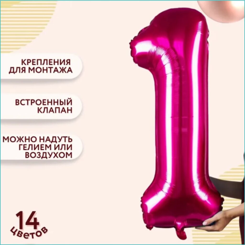 Шар-цифра "1” (40 дюймов 102 см.) Темно-розовый от компании L-Shop - фото 1