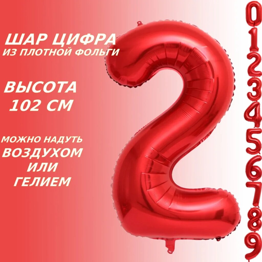 Шар-цифра "2” (40 дюймов 102 см.) Красный от компании L-Shop - фото 1