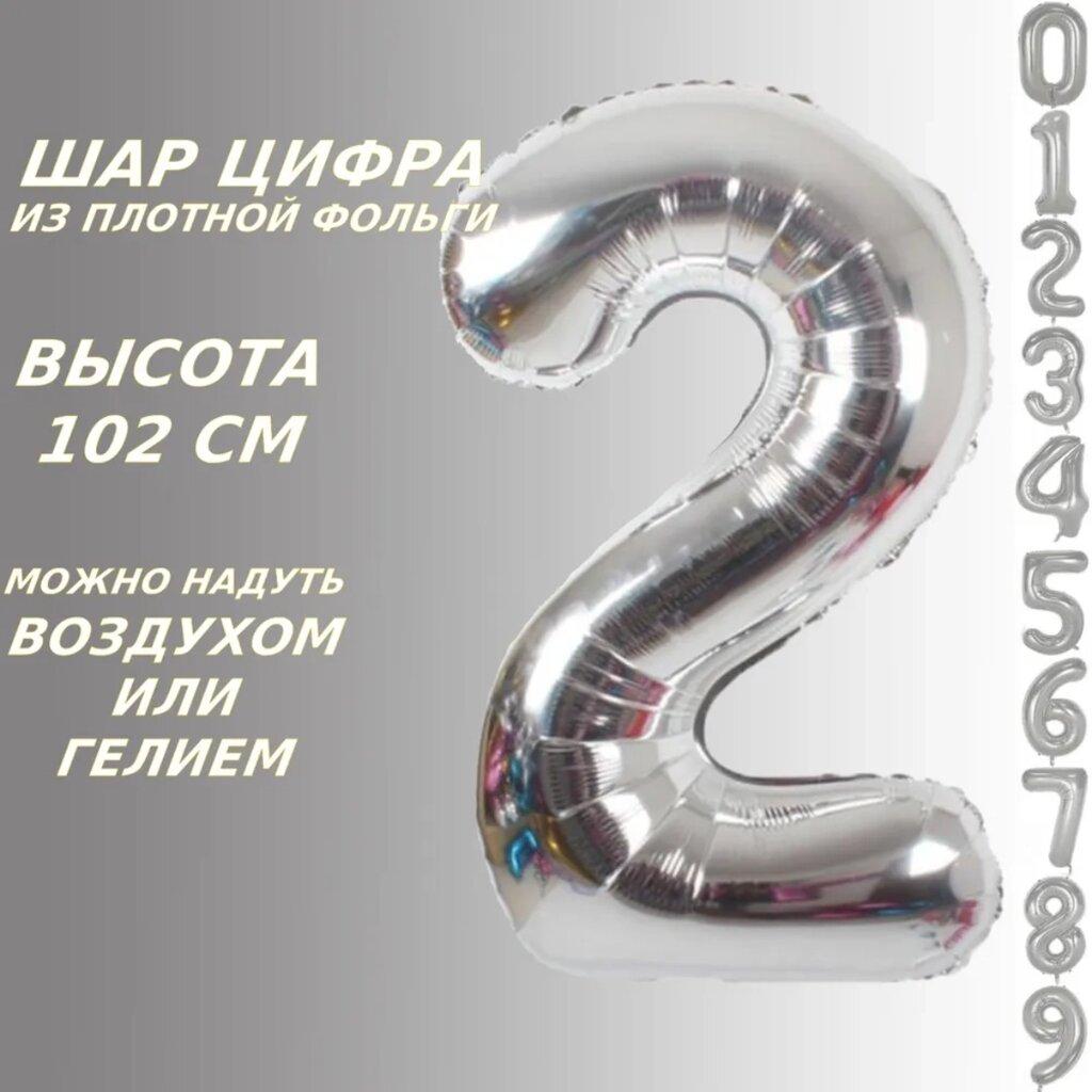 Шар-цифра "2” (40 дюймов 102 см.) Серебро от компании L-Shop - фото 1