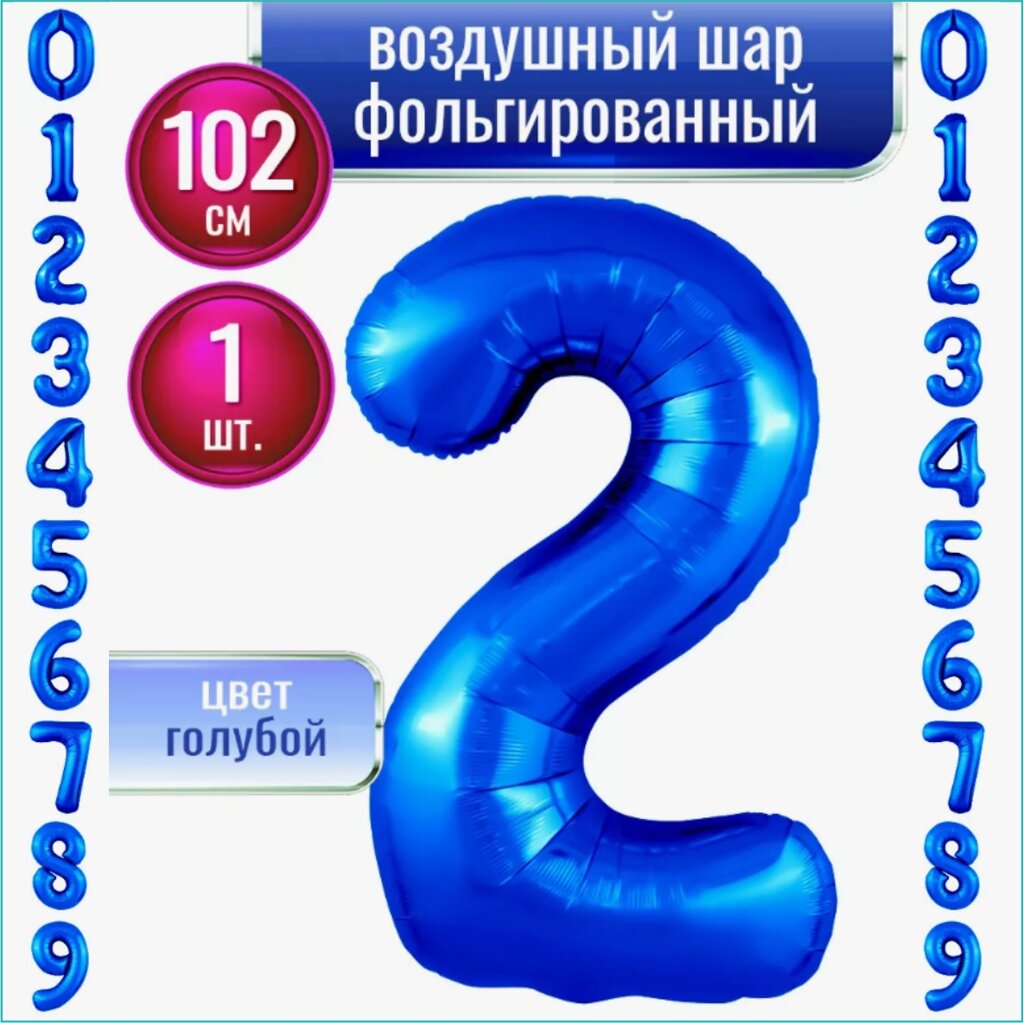 Шар-цифра "2” (40 дюймов 102 см.) Синий (темно-голубой) от компании L-Shop - фото 1