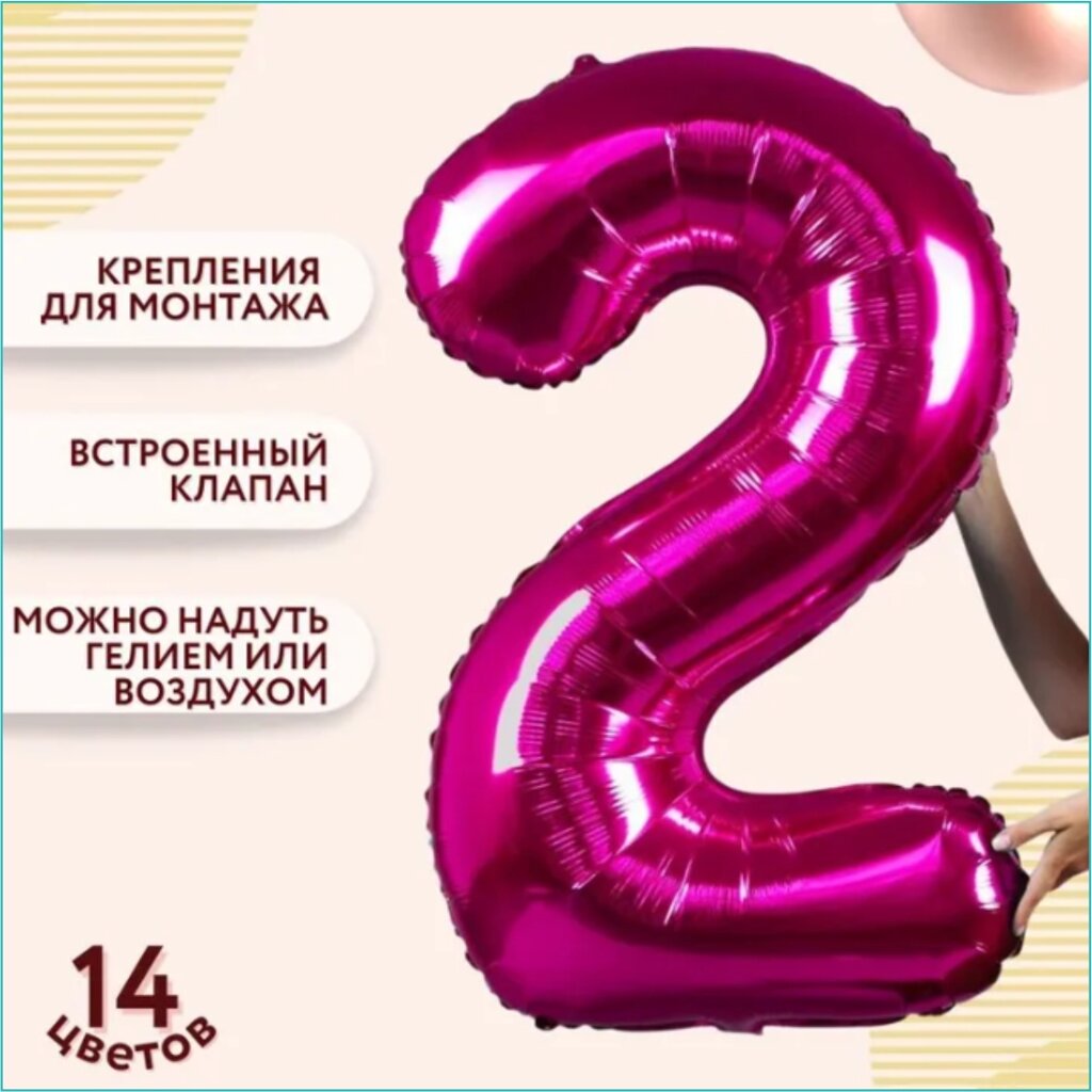 Шар-цифра "2” (40 дюймов 102 см.) Темно-розовый от компании L-Shop - фото 1