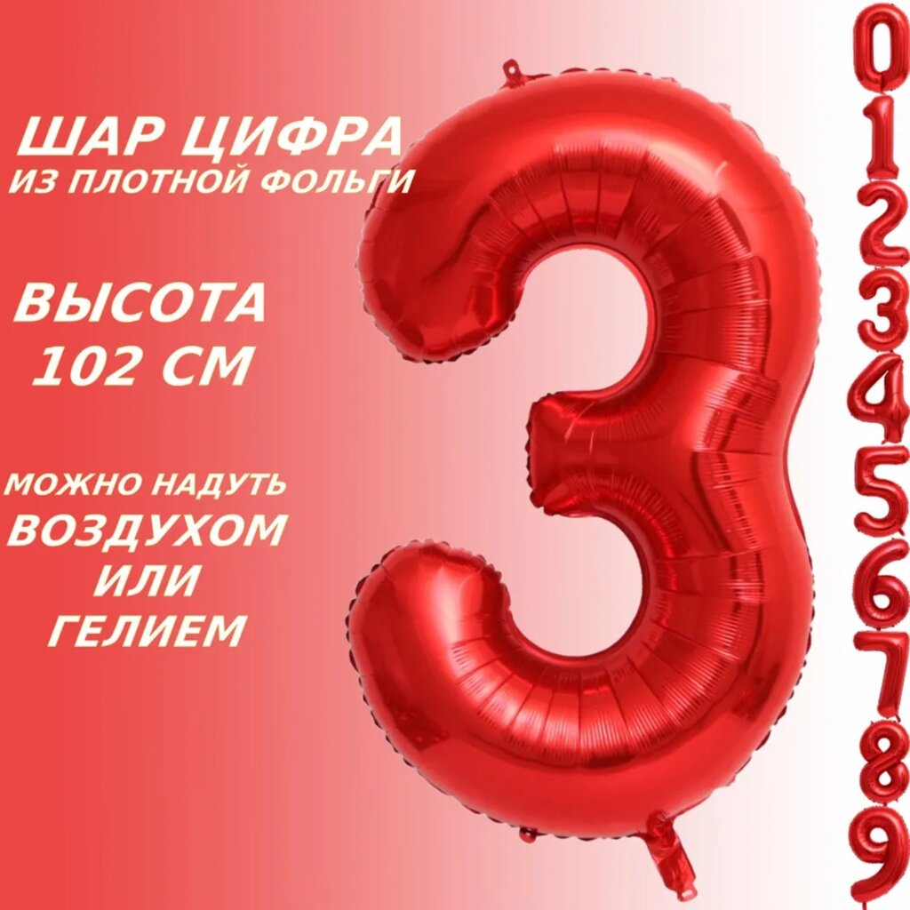 Шар-цифра "3” (40 дюймов 102 см.) Красный от компании L-Shop - фото 1