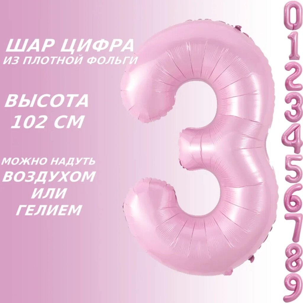 Шар-цифра "3” (40 дюймов 102 см.) Розовый от компании L-Shop - фото 1