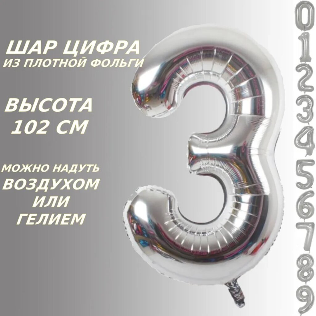 Шар-цифра "3” (40 дюймов 102 см.) Серебро от компании L-Shop - фото 1