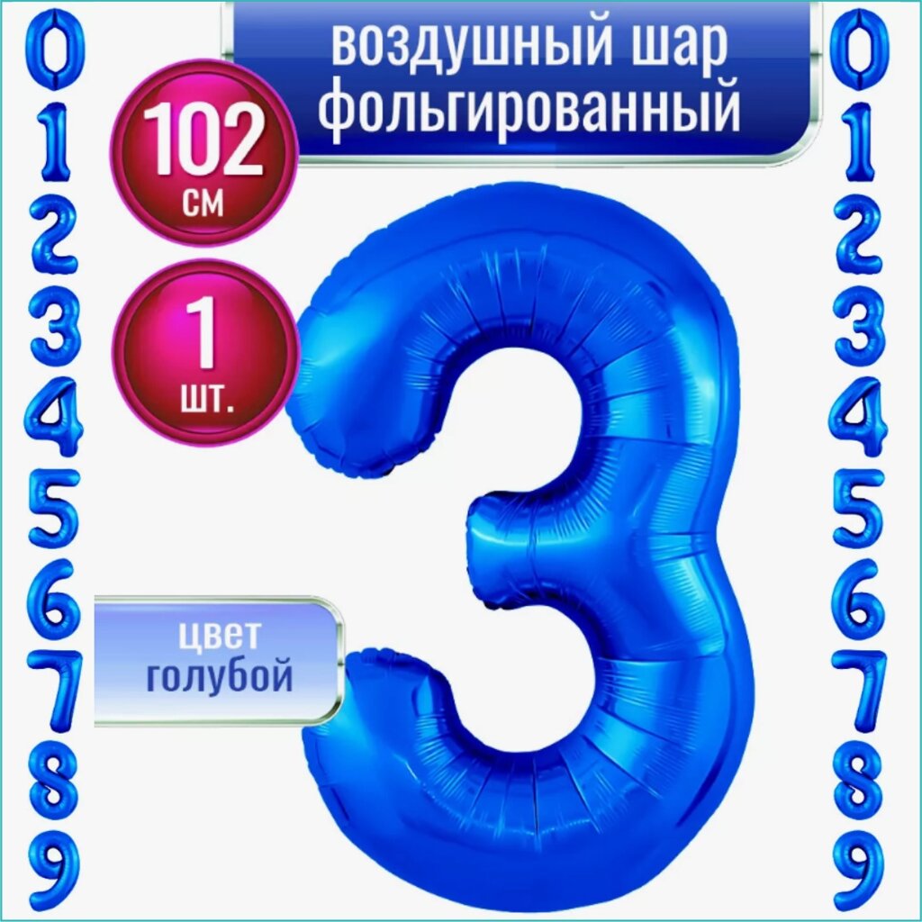 Шар-цифра "3” (40 дюймов 102 см.) Синий (темно-голубой) от компании L-Shop - фото 1