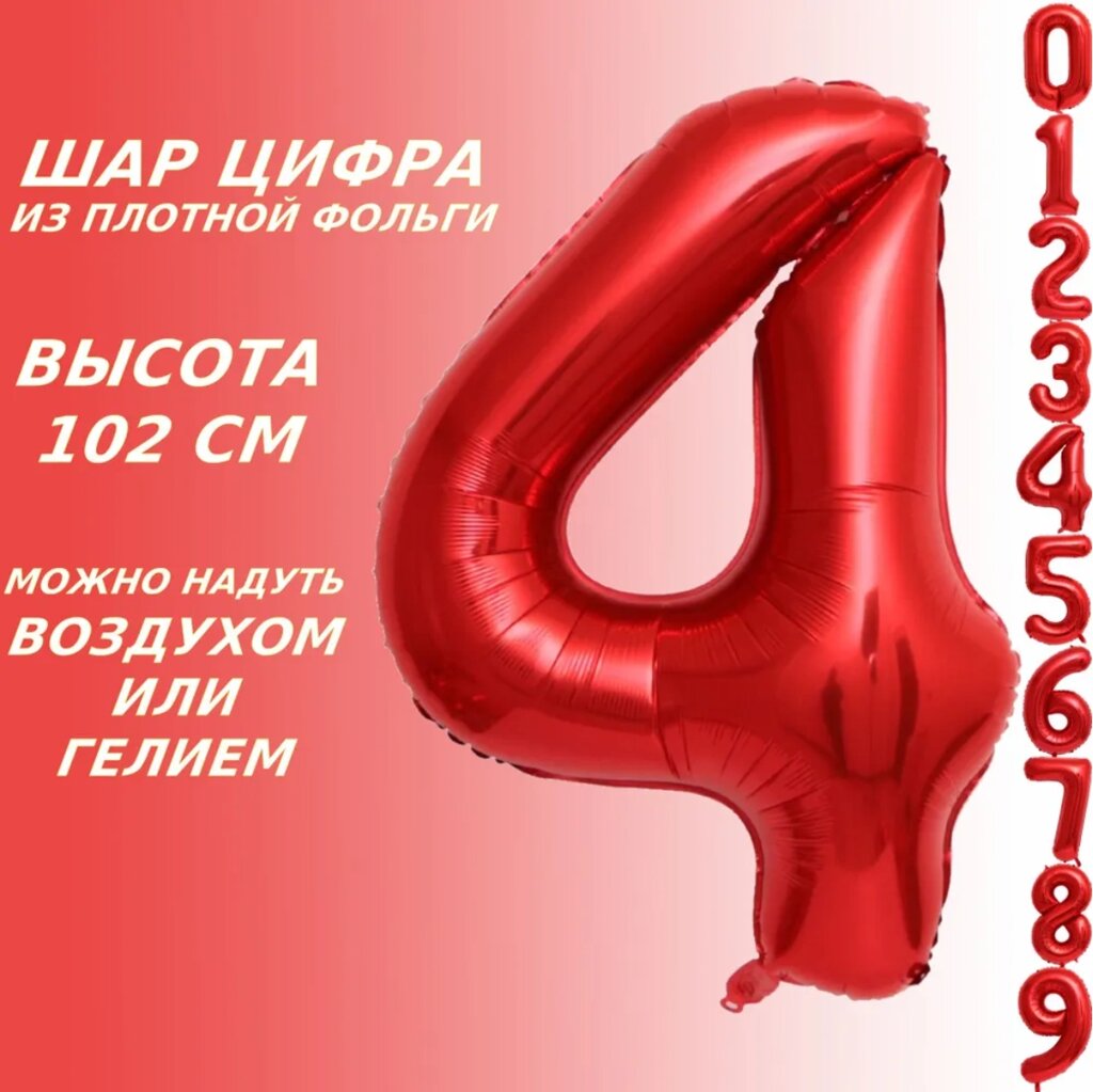 Шар-цифра "4” (40 дюймов 102 см.) Красный от компании L-Shop - фото 1