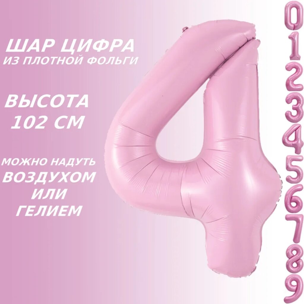 Шар-цифра "4” (40 дюймов 102 см.) Розовый от компании L-Shop - фото 1