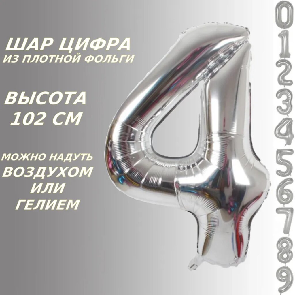 Шар-цифра "4” (40 дюймов 102 см.) Серебро от компании L-Shop - фото 1