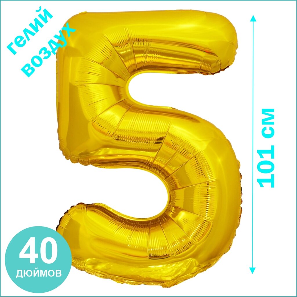 Шар-цифра "5” (40 дюймов 101 см.) Золото от компании L-Shop - фото 1