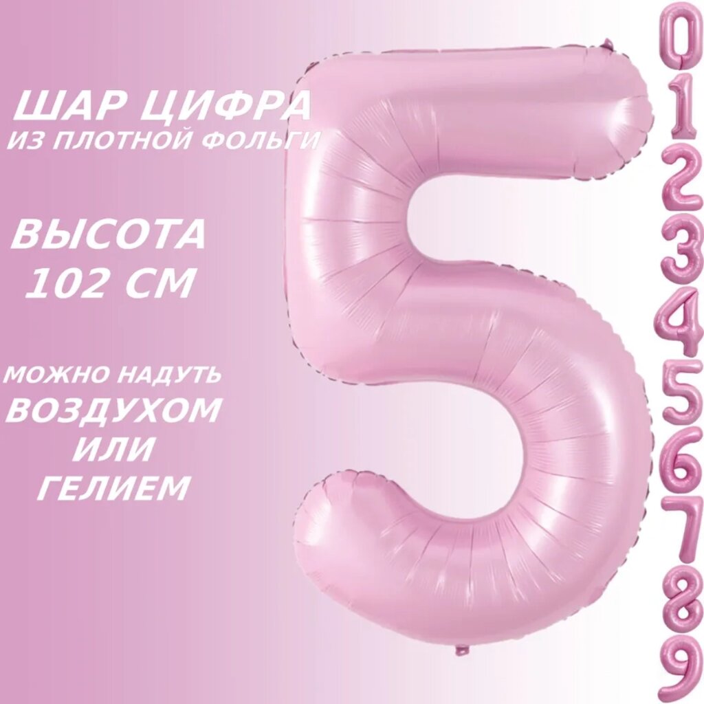 Шар-цифра "5” (40 дюймов 102 см.) Розовый от компании L-Shop - фото 1