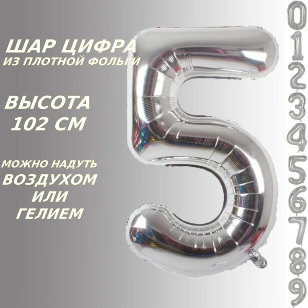 Шар-цифра "5” (40 дюймов 102 см.) Серебро от компании L-Shop - фото 1