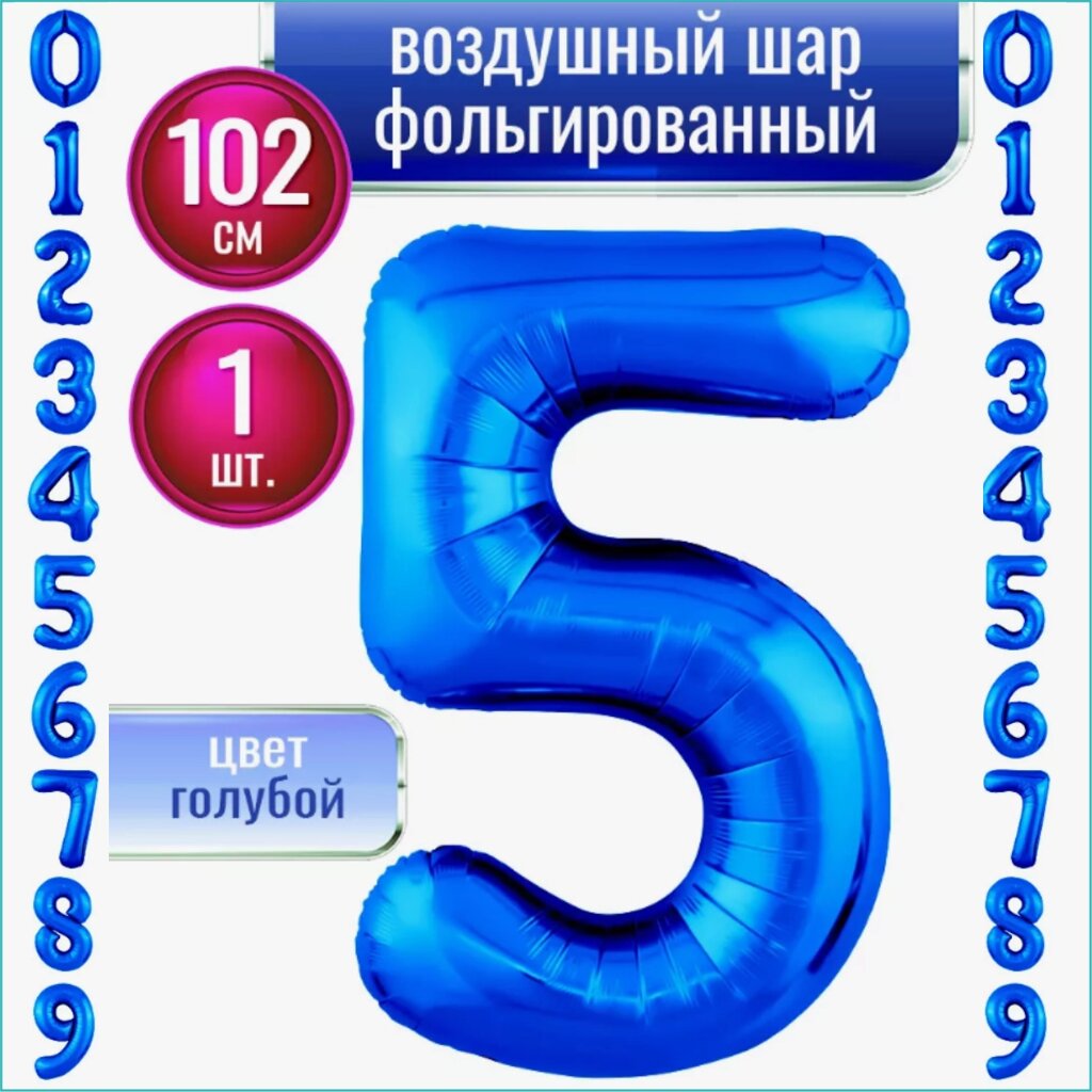 Шар-цифра "5” (40 дюймов 102 см.) Синий (темно-голубой) от компании L-Shop - фото 1