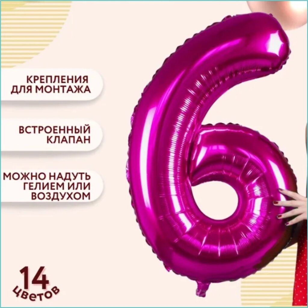 Шар-цифра "6” (40 дюймов 102 см.) Темно-розовый от компании L-Shop - фото 1