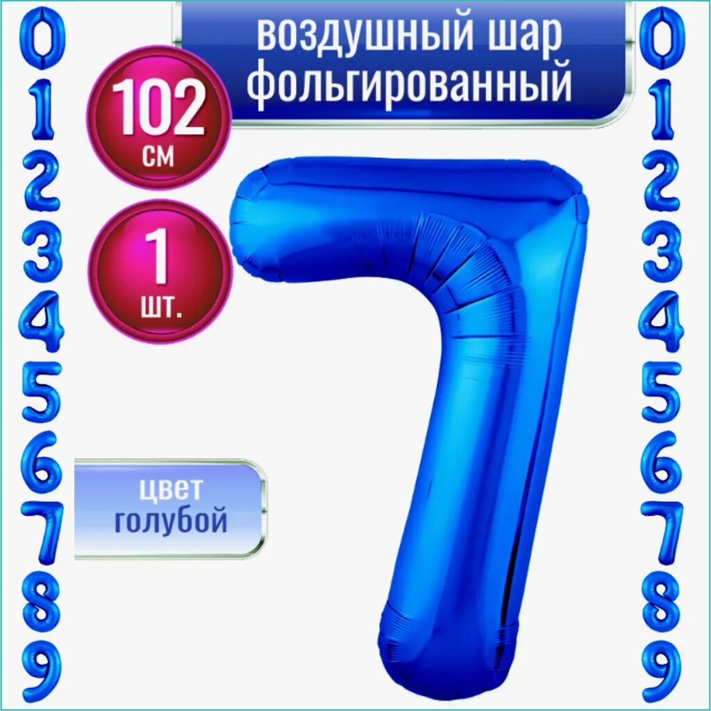 Шар-цифра "7” (40 дюймов 102 см.) Синий (темно-голубой) от компании L-Shop - фото 1