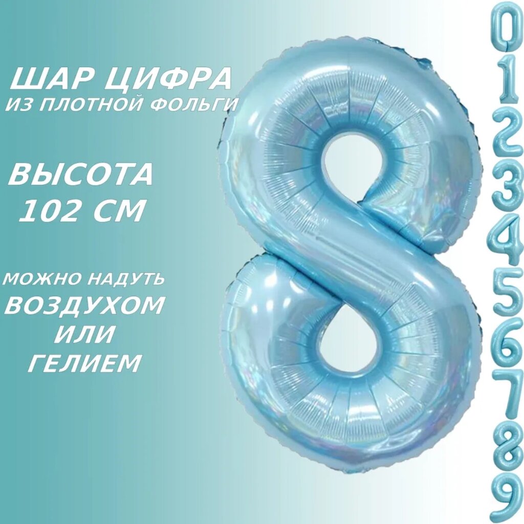 Шар-цифра "8” (40 дюймов 102 см.) Голубой от компании L-Shop - фото 1