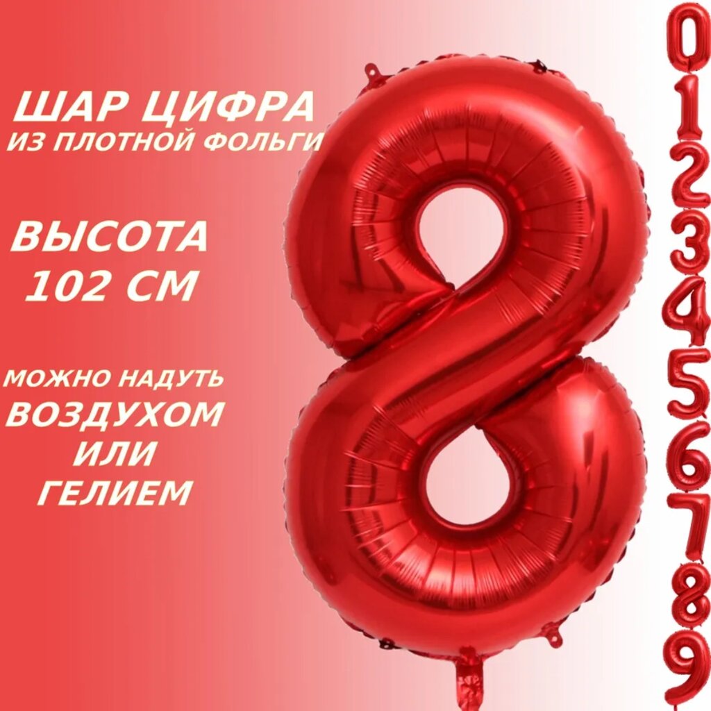 Шар-цифра "8” (40 дюймов 102 см.) Красный от компании L-Shop - фото 1