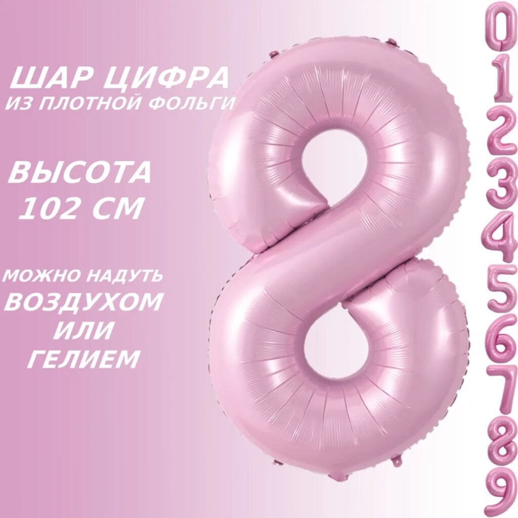 Шар-цифра "8” (40 дюймов 102 см.) Розовый от компании L-Shop - фото 1