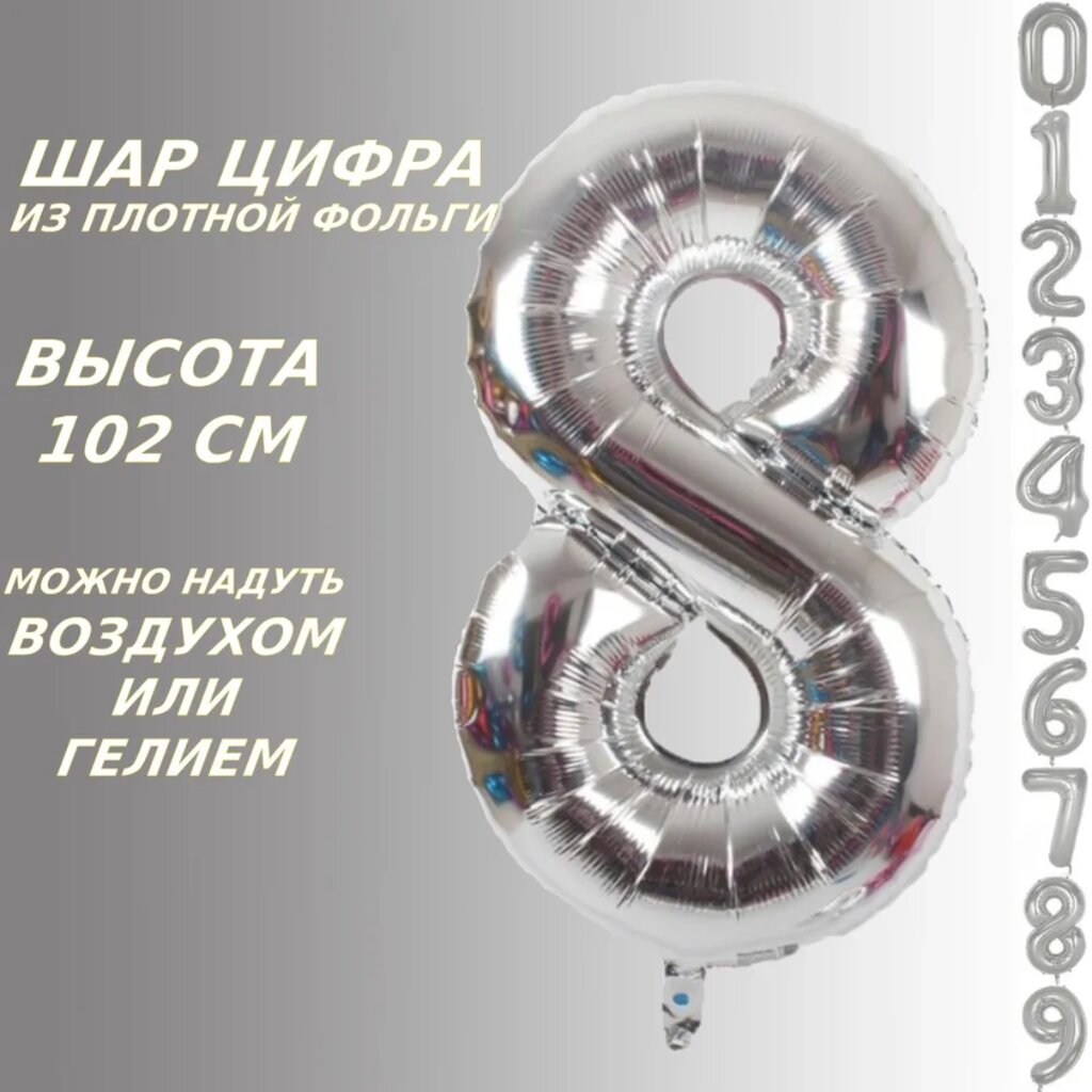 Шар-цифра "8” (40 дюймов 102 см.) Серебро от компании L-Shop - фото 1