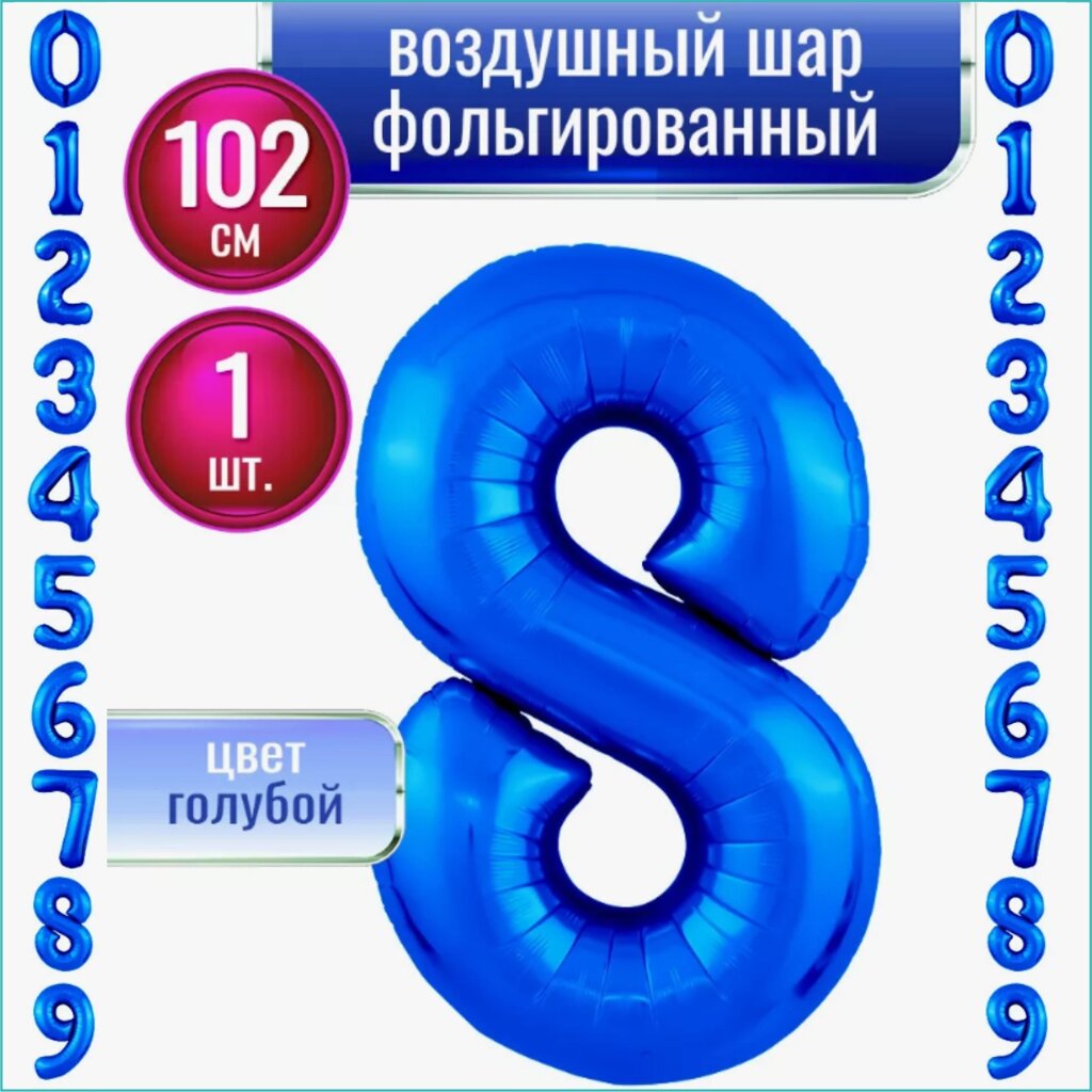 Шар-цифра "8” (40 дюймов 102 см.) Синий (темно-голубой) от компании L-Shop - фото 1