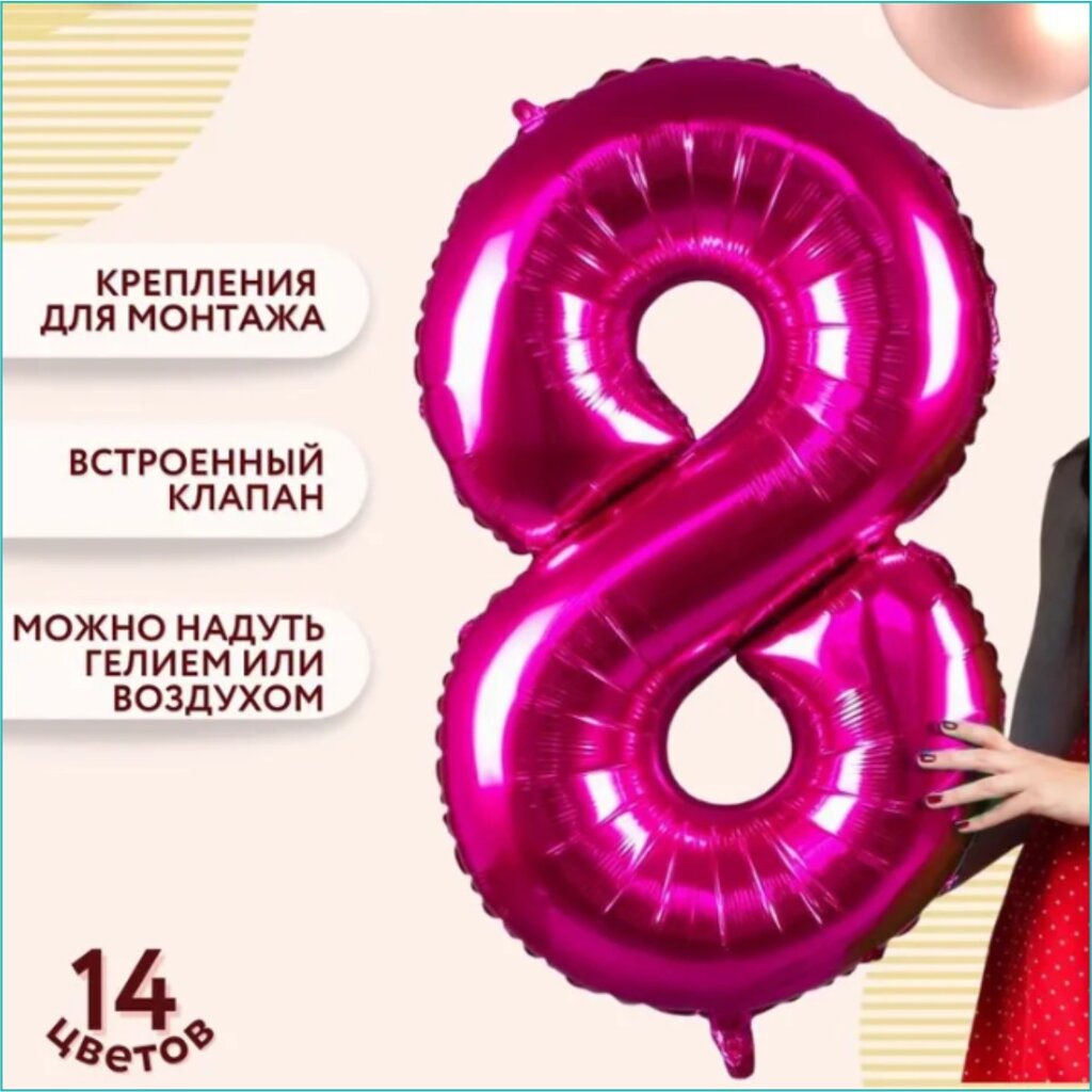 Шар-цифра "8” (40 дюймов 102 см.) Темно-розовый от компании L-Shop - фото 1