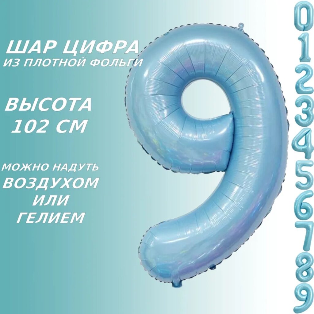 Шар-цифра "9” (40 дюймов 102 см.) Голубой от компании L-Shop - фото 1