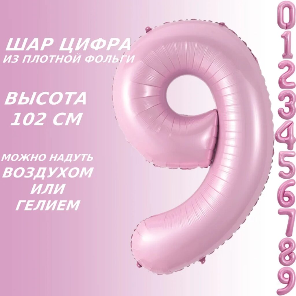 Шар-цифра "9” (40 дюймов 102 см.) Розовый от компании L-Shop - фото 1