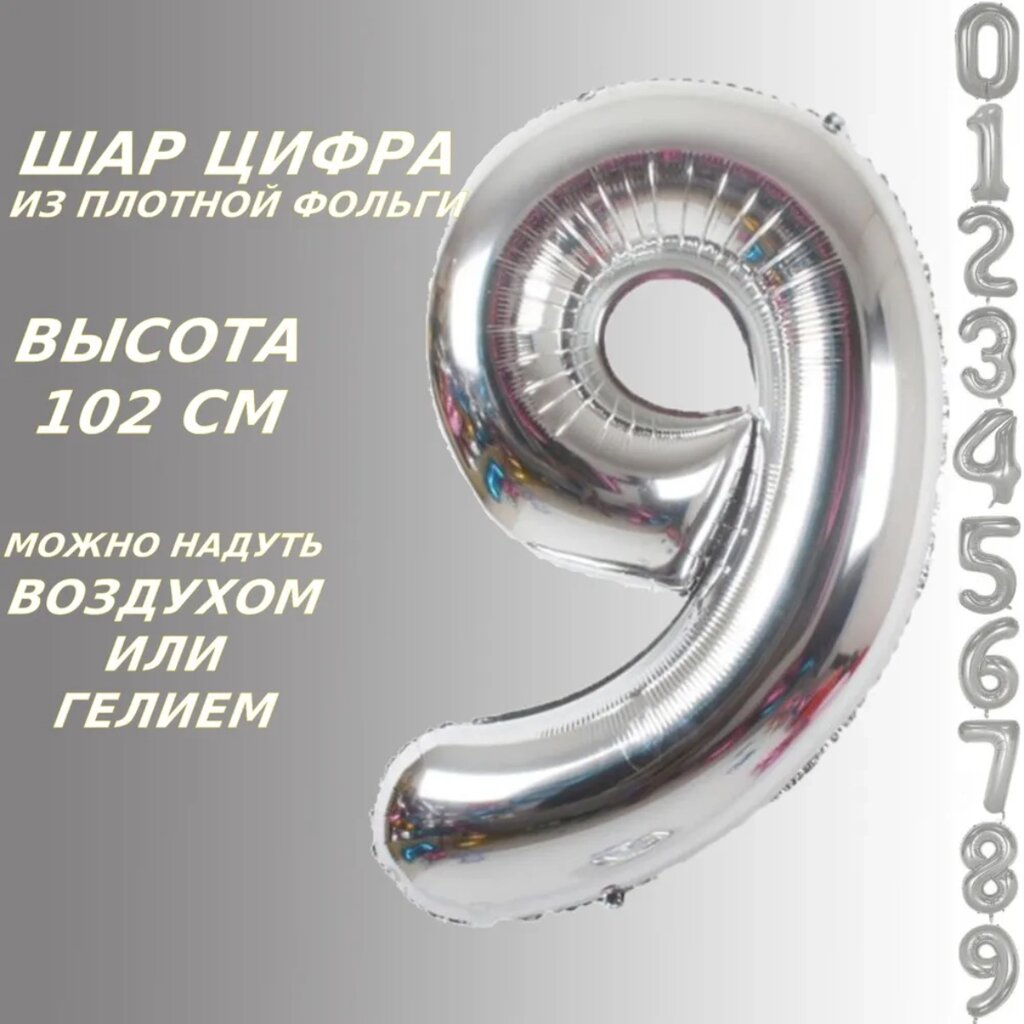 Шар-цифра "9” (40 дюймов 102 см.) Серебро от компании L-Shop - фото 1