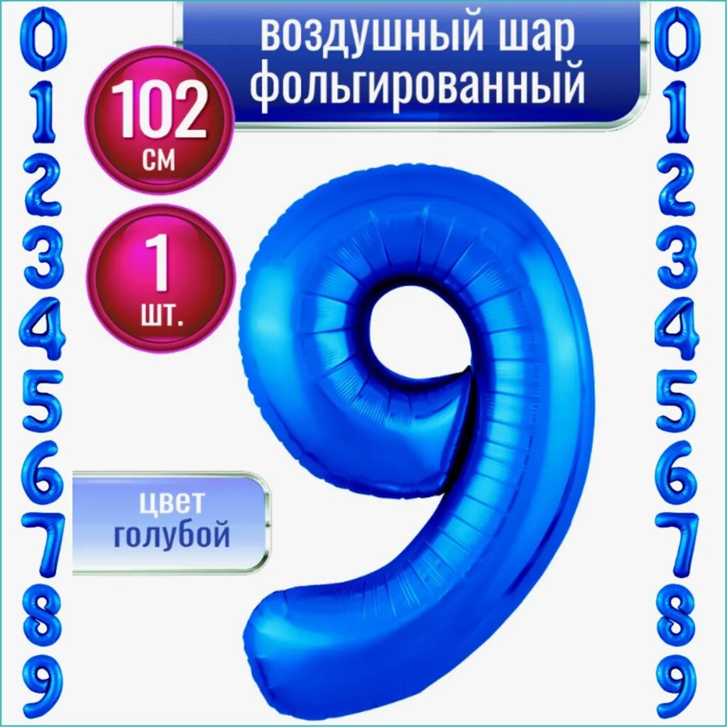 Шар-цифра "9” (40 дюймов 102 см.) Синий (темно-голубой) от компании L-Shop - фото 1