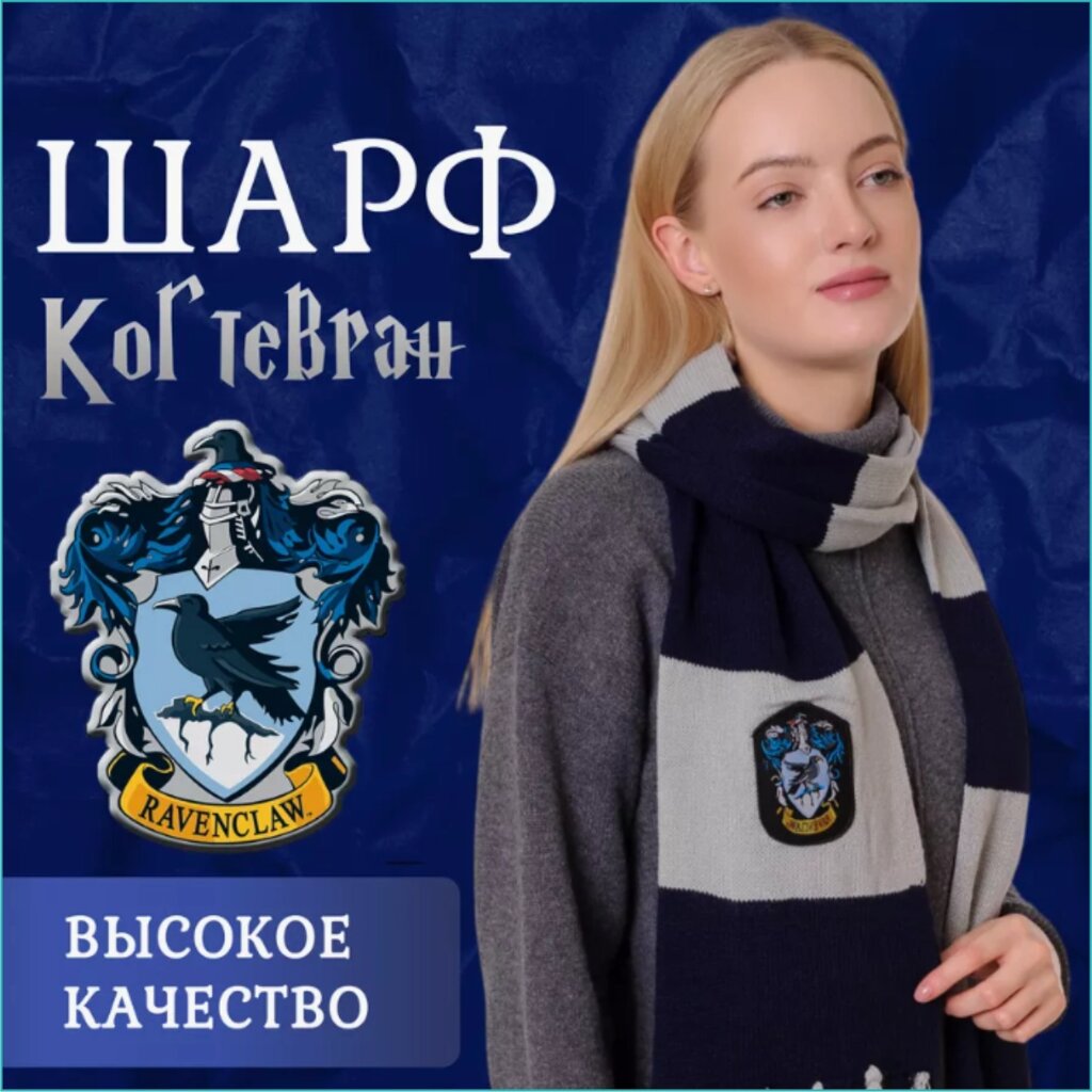 Шарф школы волшебства Хогвартс "Когтевран" (Гарри Поттер) от компании L-Shop - фото 1