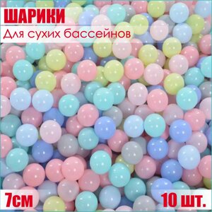 Шарики для сухих бассейнов (7см) конфетная расцветка (10шт.)