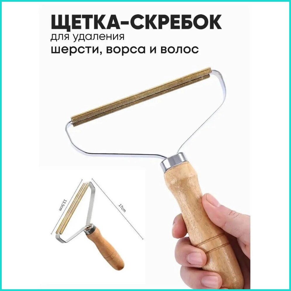 Щетка-скребок для удаления шерсти, ворса, волос от компании L-Shop - фото 1