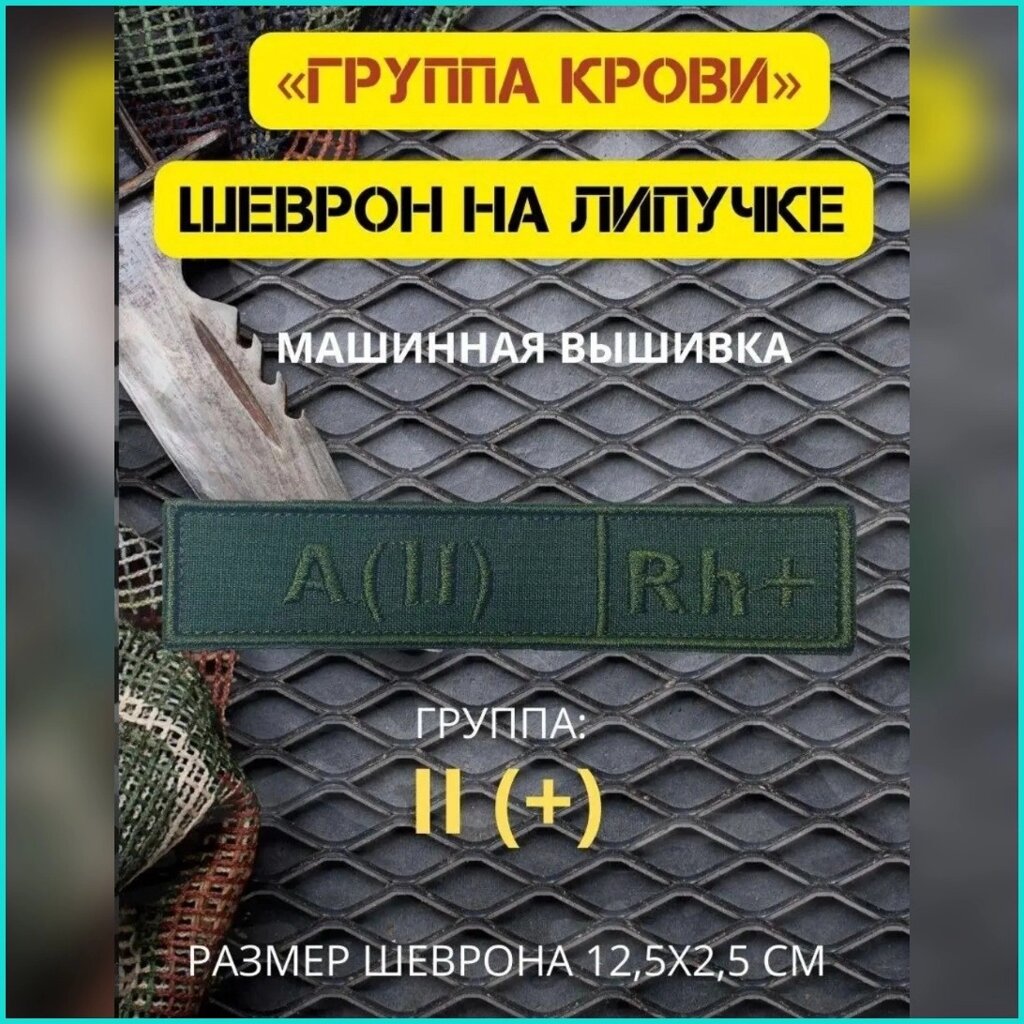 Шеврон-нашивка на липучке "Группа крови A (II) Rh+" от компании L-Shop - фото 1