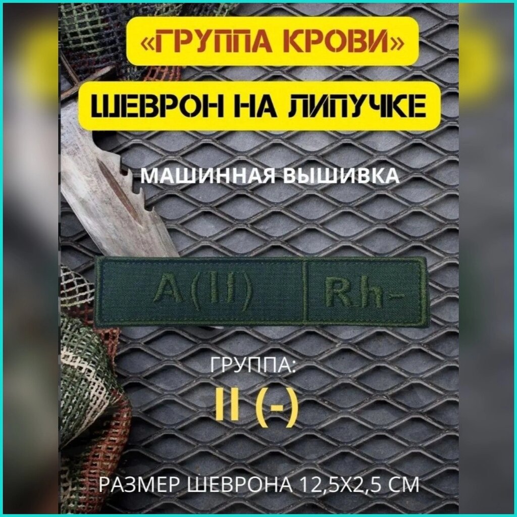 Шеврон-нашивка на липучке "Группа крови A (II) Rh-" от компании L-Shop - фото 1