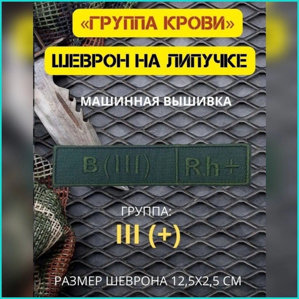 Шеврон-нашивка на липучке "Группа крови B (III) Rh+" от компании L-Shop - фото 1