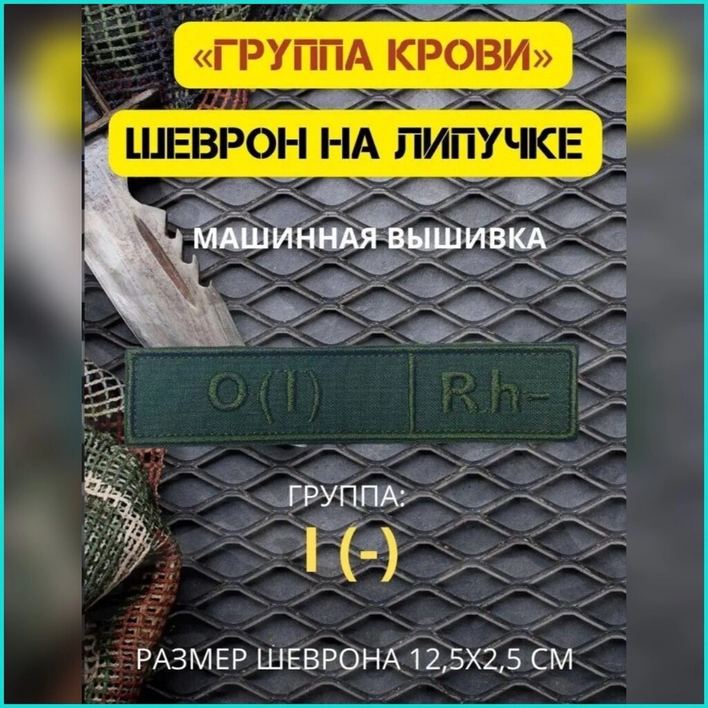 Шеврон-нашивка на липучке "Группа крови O (I) Rh-" от компании L-Shop - фото 1