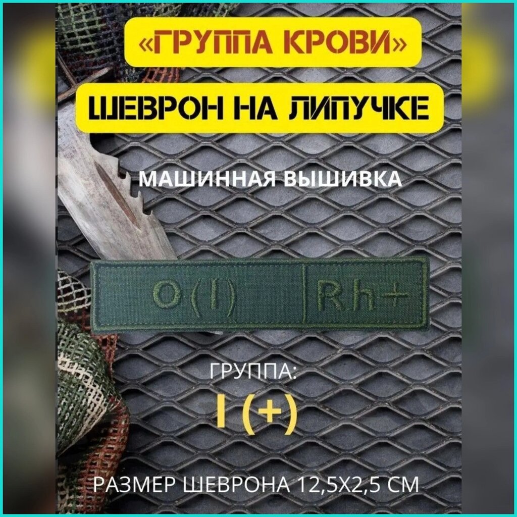 Шеврон-нашивка на липучке "Группа крови O (I) Rh+" от компании L-Shop - фото 1