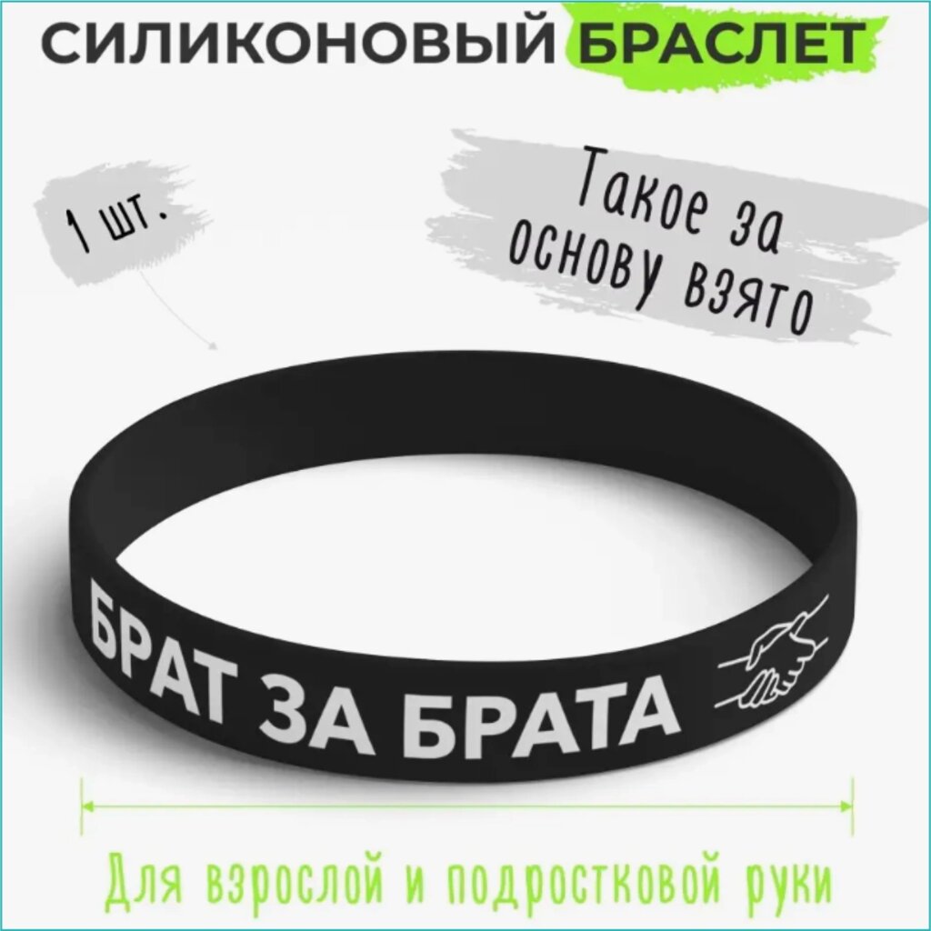 Силиконовый браслет "Брат за брата" (Размер 18-22см.) от компании L-Shop - фото 1