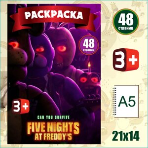 Скетчбук-раскраска «5 ночей с Фредди / FNAF»48 стр.) L-Shop