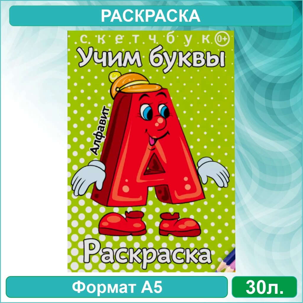 Скетчбук-раскраска «алфавит. Учим буквы» (30 стр.) от компании L-Shop - фото 1