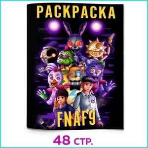 Скетчбук-раскраска «Аниматроники FNAF9»48 стр.)