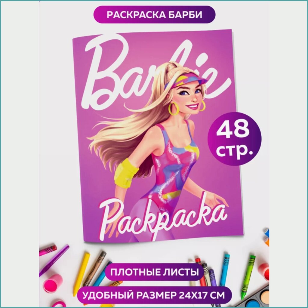 Скетчбук-раскраска «Барби» Barbie (48 стр.) от компании L-Shop - фото 1