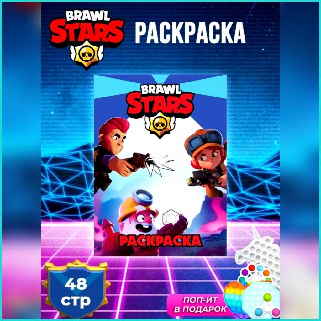 Скетчбук-раскраска «Brawl Stars - Бравл старс» (48 стр.) от компании L-Shop - фото 1