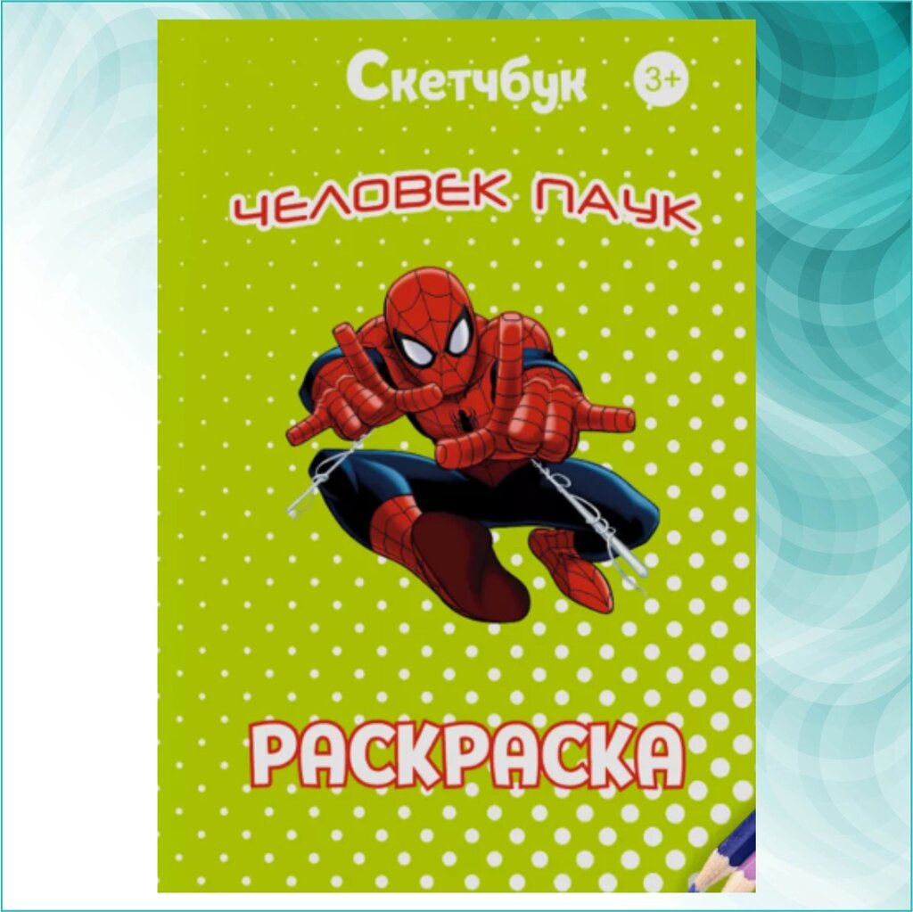 Скетчбук-раскраска «Человек-паук 2» (30 стр.) от компании L-Shop - фото 1